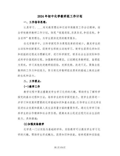 2024年初中化学教研组工作计划(3篇)
