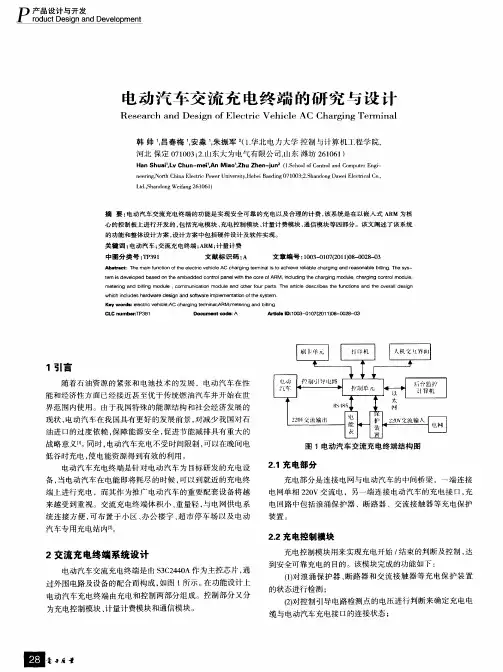 电动汽车交流充电终端的研究与设计