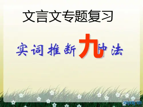 2017 实词推断九种方法