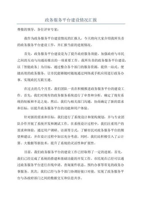 政务服务平台建设情况汇报