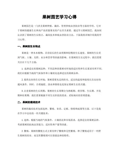 果树园艺学习心得