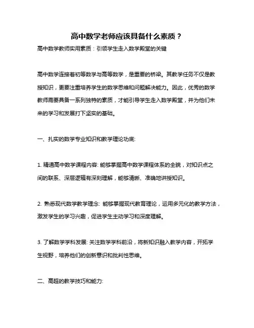 高中数学老师应该具备什么素质？