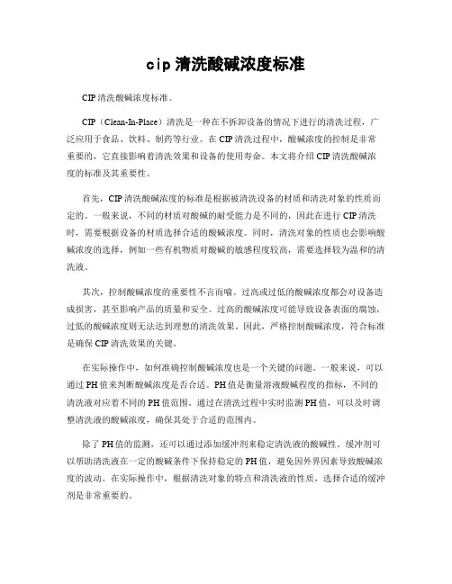 cip清洗酸碱浓度标准