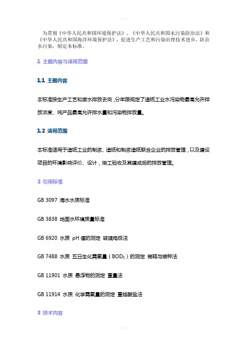 中华人民共和国造纸工业水污染物排放标准