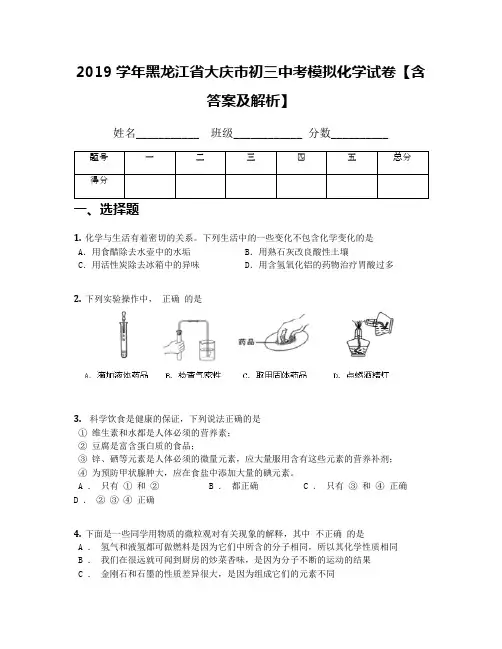 2019学年黑龙江省大庆市初三中考模拟化学试卷【含答案及解析】(3)