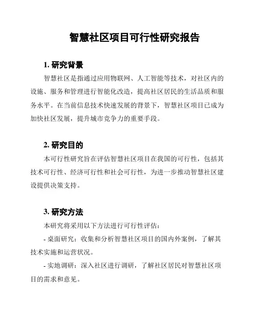 智慧社区项目可行性研究报告