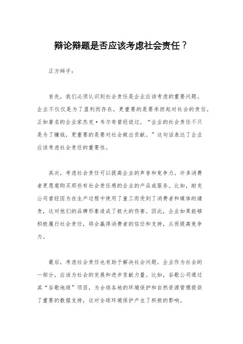 辩论辩题是否应该考虑社会责任？