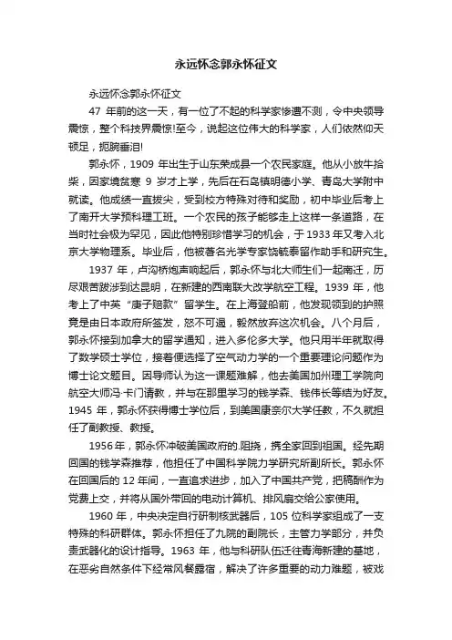 永远怀念郭永怀征文