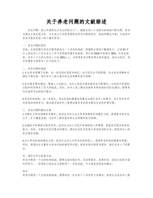 关于养老问题的文献综述