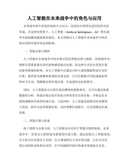 人工智能在未来战争中的角色与应用