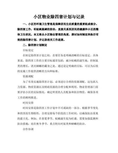 小区物业除四害计划与记录