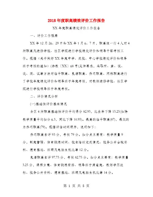 2018年度职高绩效评价工作报告