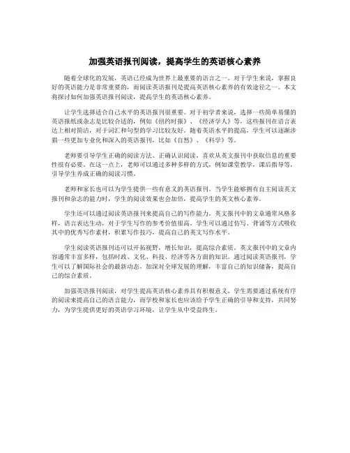 加强英语报刊阅读,提高学生的英语核心素养