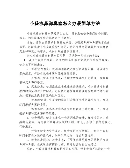 小孩流鼻涕鼻塞怎么办最简单方法