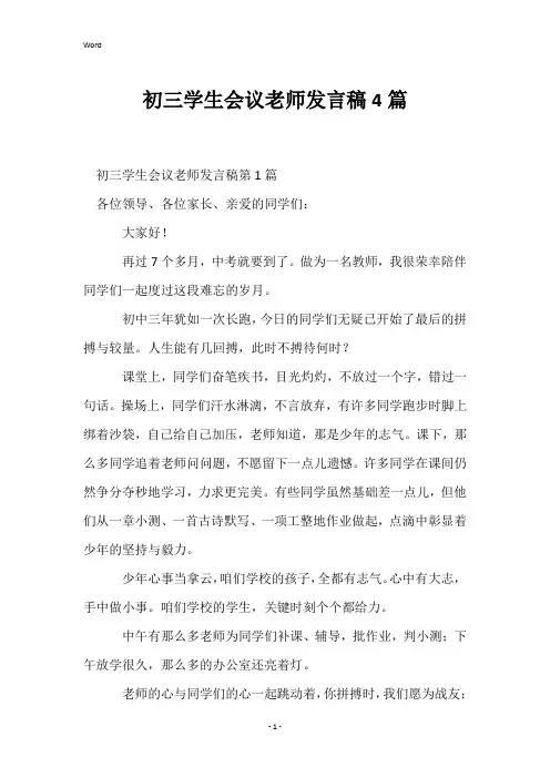 初三学生会议老师发言稿4篇