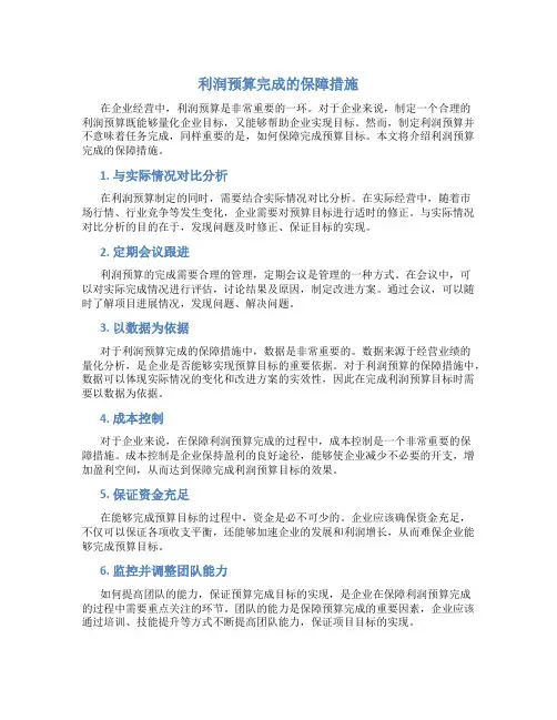 利润预算完成的保障措施