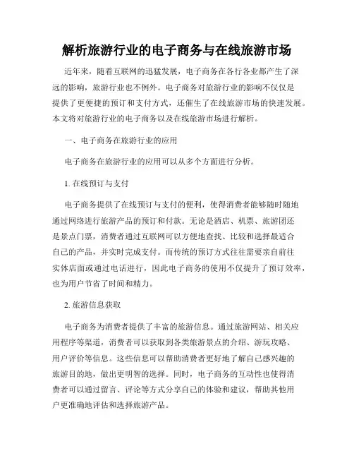 解析旅游行业的电子商务与在线旅游市场