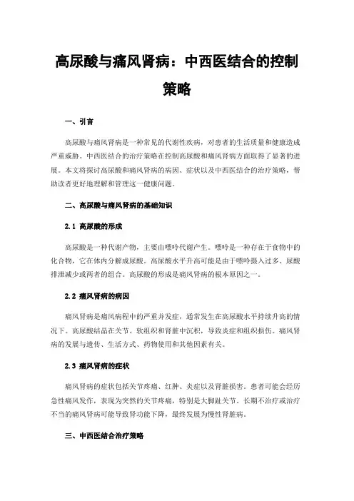 高尿酸与痛风肾病：中西医结合的控制策略