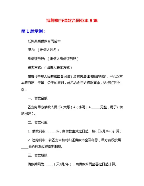 抵押典当借款合同范本9篇