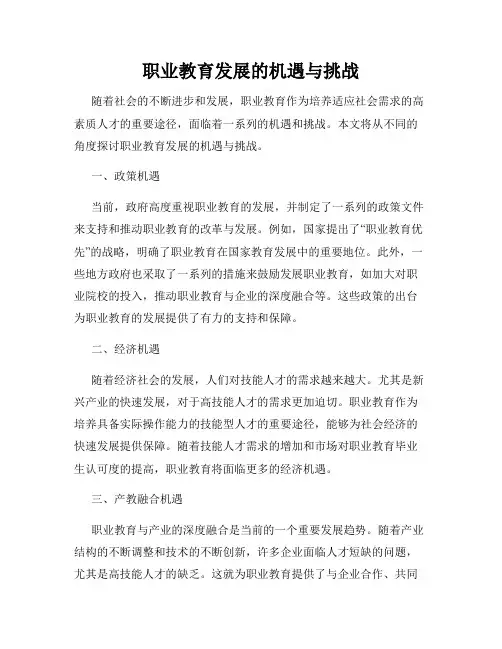 职业教育发展的机遇与挑战