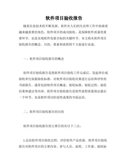 软件项目验收报告