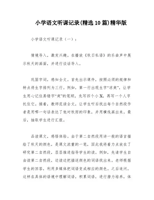 小学语文听课记录(精选10篇)精华版