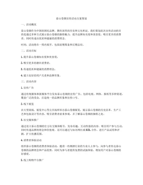 泰山卷烟宣传活动方案策划