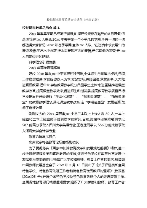 校长期末教师总结会讲话稿（精选3篇）