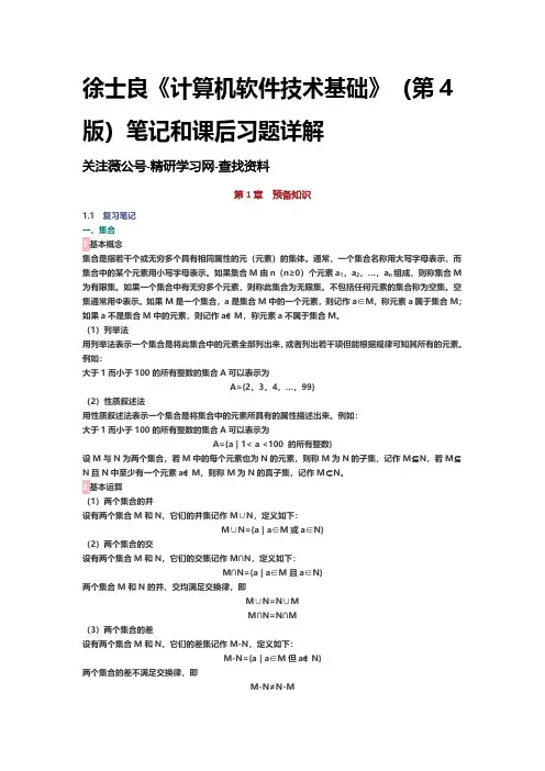 徐士良《计算机软件技术基础》(第4版)笔记和课后习题详解 