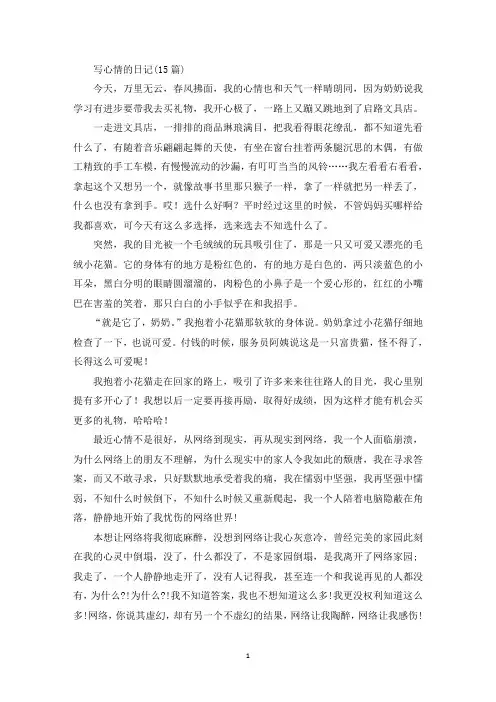 精选写心情的日记(15篇)