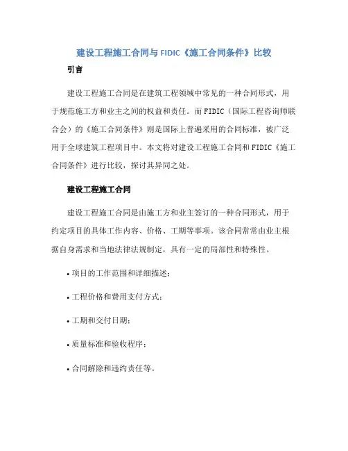 建设工程施工合同与FIDIC《施工合同条件》比较