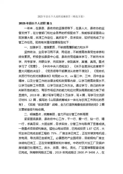 2023年县长个人述职述廉报告（精选3篇）