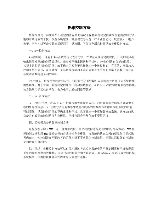 鲁棒控制方法