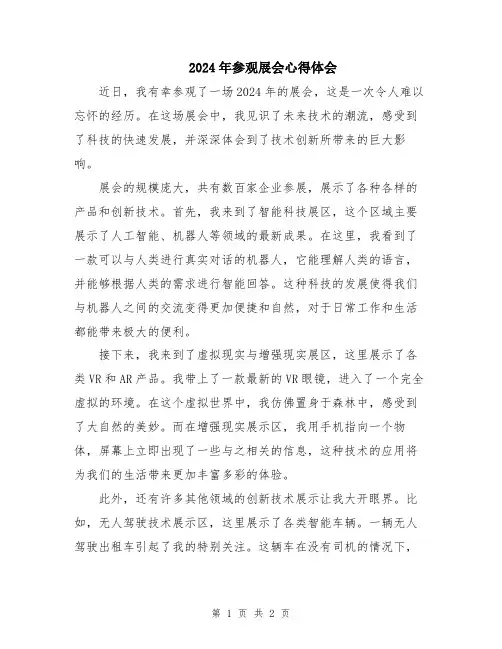 2024年参观展会心得体会