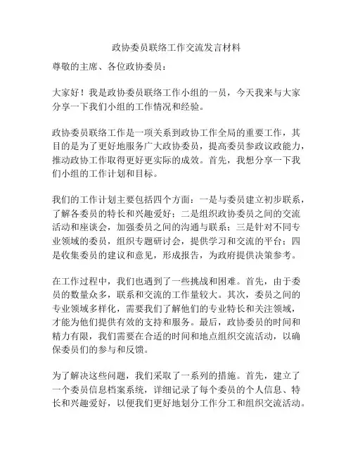 政协委员联络工作交流发言材料