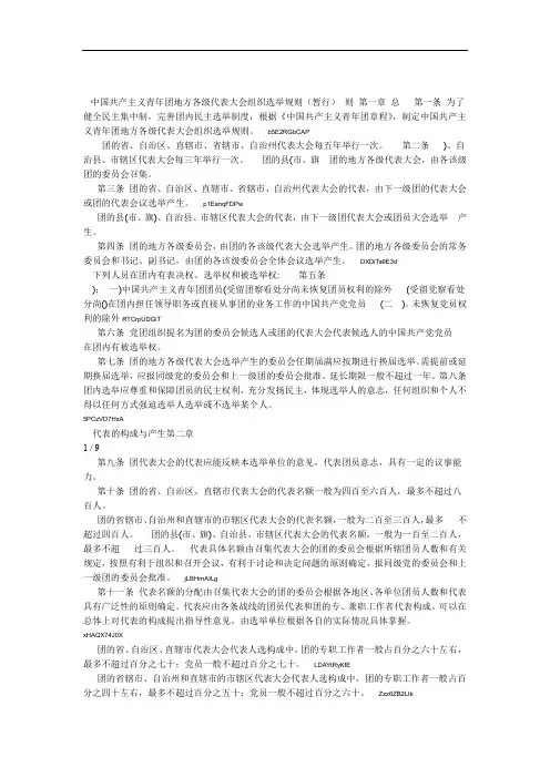中国共产主义青年团地方各级代表大会组织选举规则暂行001