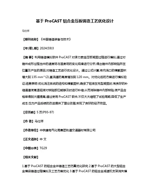 基于ProCAST铝合金压板铸造工艺优化设计