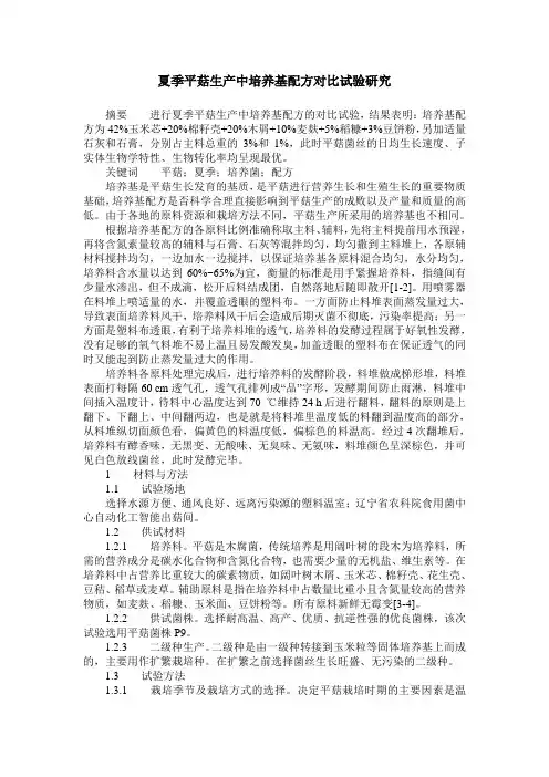 夏季平菇生产中培养基配方对比试验研究