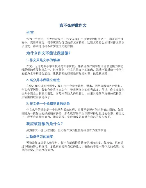 我不在骄傲作文