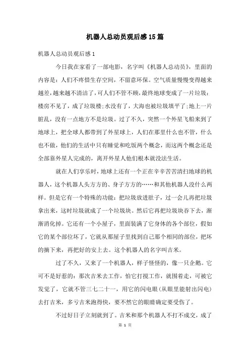 机器人总动员观后感15篇