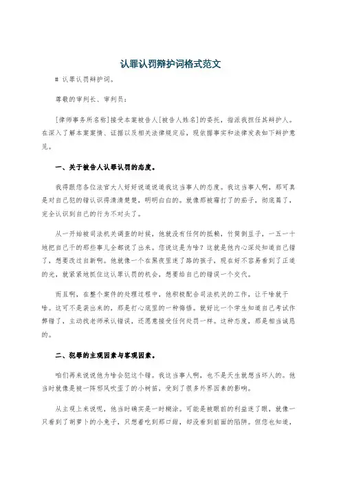 认罪认罚辩护词格式范文