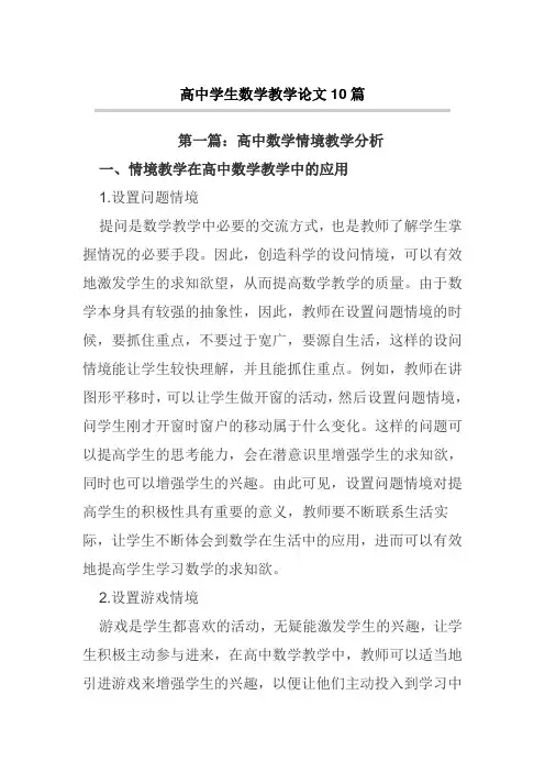 高中学生数学教学论文10篇【论文】