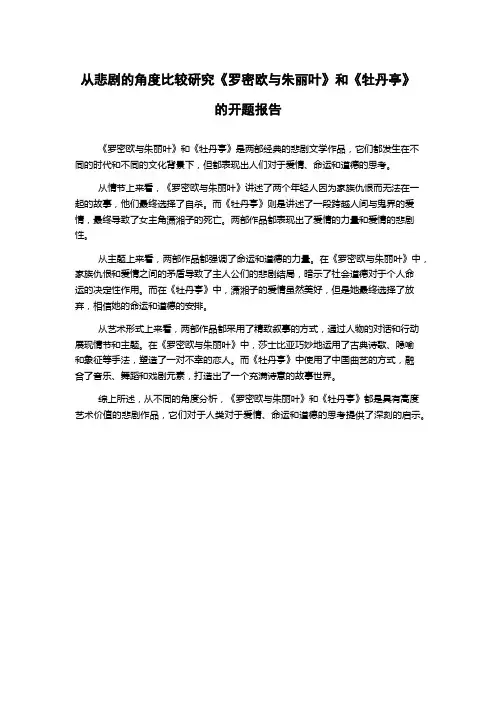 从悲剧的角度比较研究《罗密欧与朱丽叶》和《牡丹亭》的开题报告