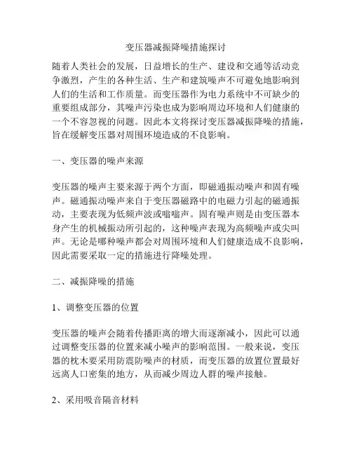 变压器减振降噪措施探讨