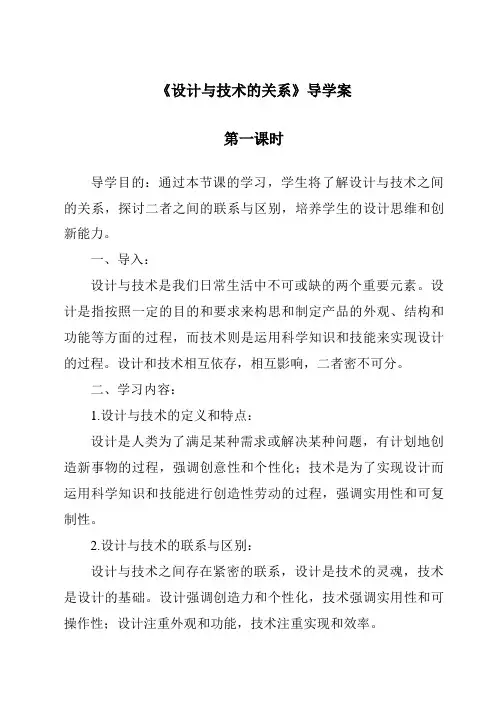 《设计与技术的关系导学案-2023-2024学年高中通用技术地质版2019》