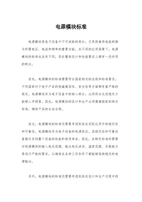 电源模块标准