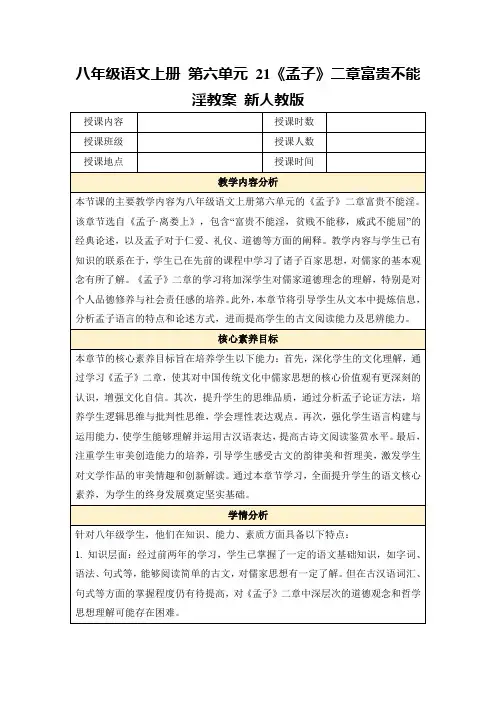 八年级语文上册第六单元21《孟子》二章富贵不能淫教案新人教版