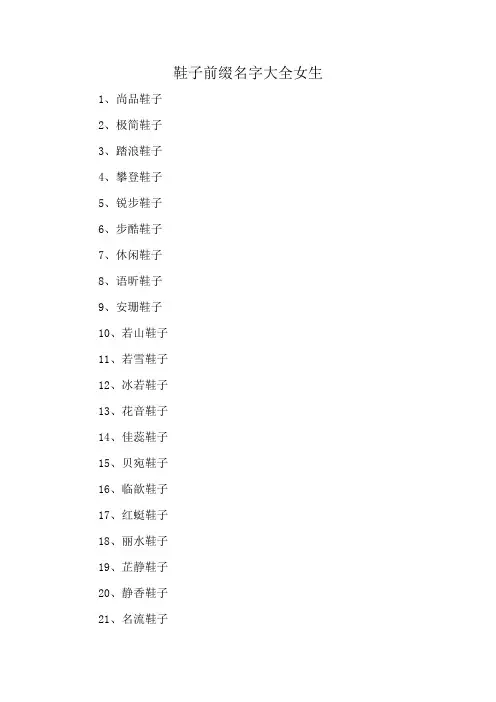 鞋子前缀名字大全女生