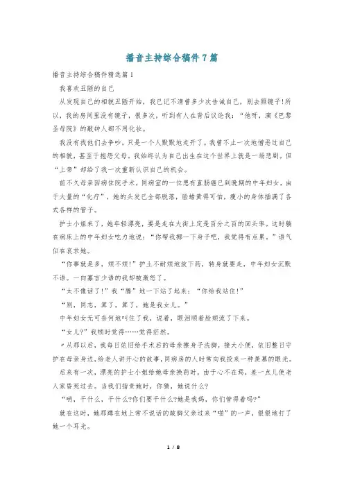 播音主持综合稿件7篇