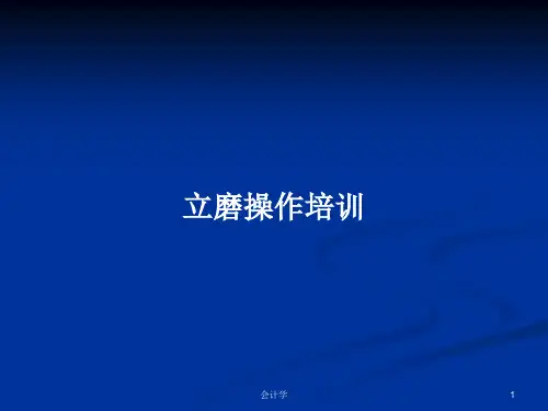 立磨操作培训PPT学习教案